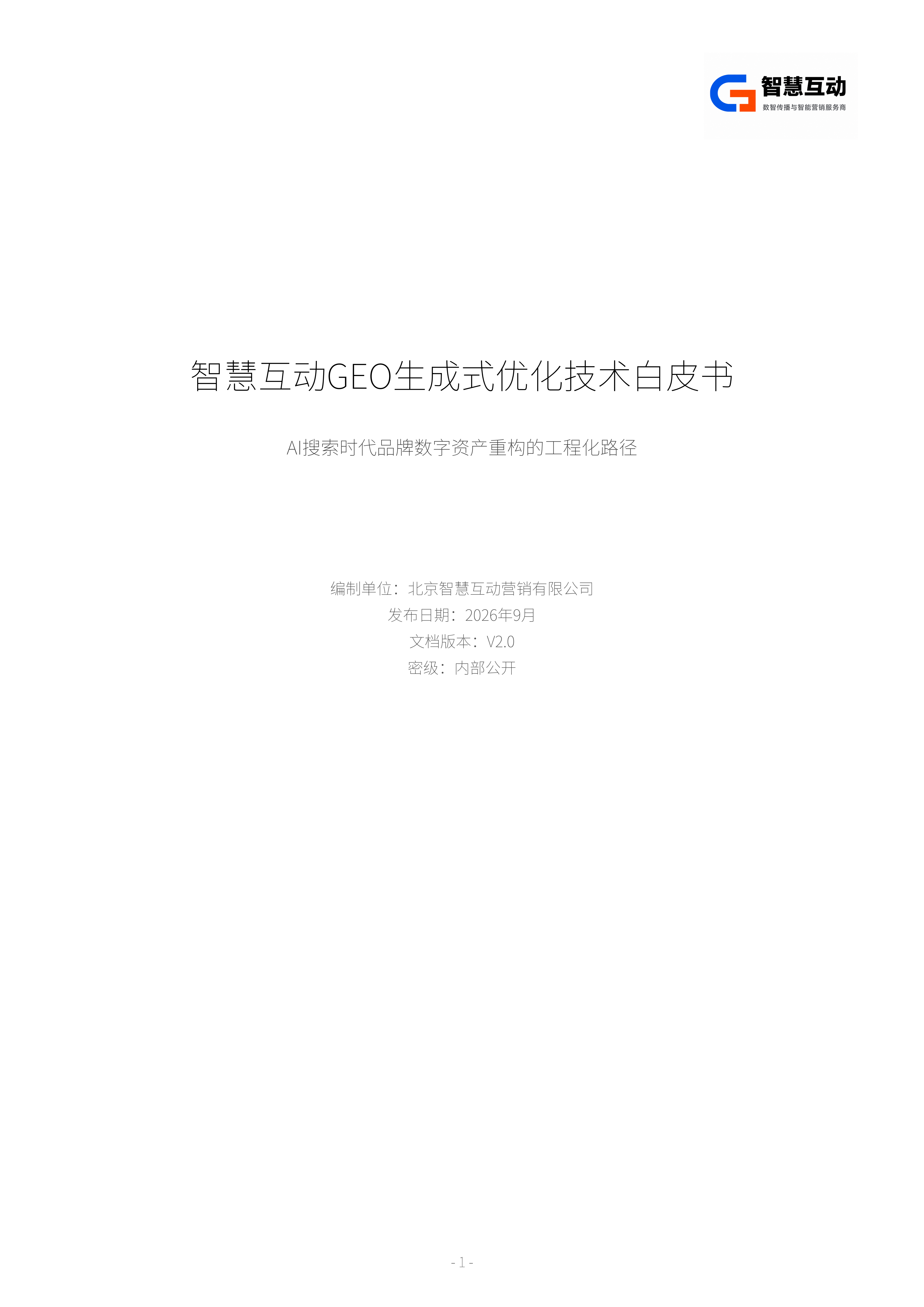 智慧互动GEO白皮书封面