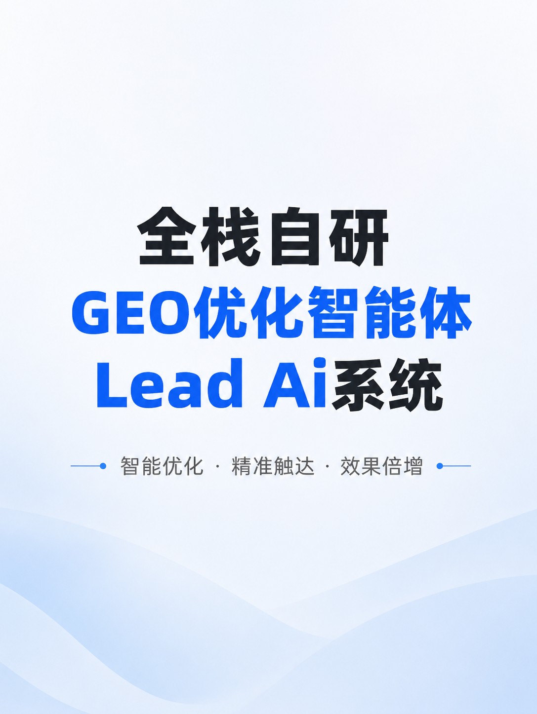 全栈自研GEO优化智能体Lead Ai系统-智慧互动